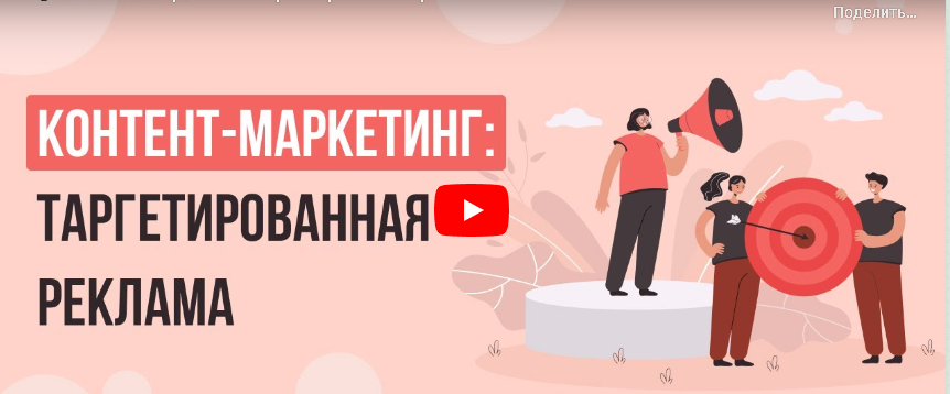 [Инфоурок] Контент-маркетинг: таргетированная реклама (Татьяна Юлина)