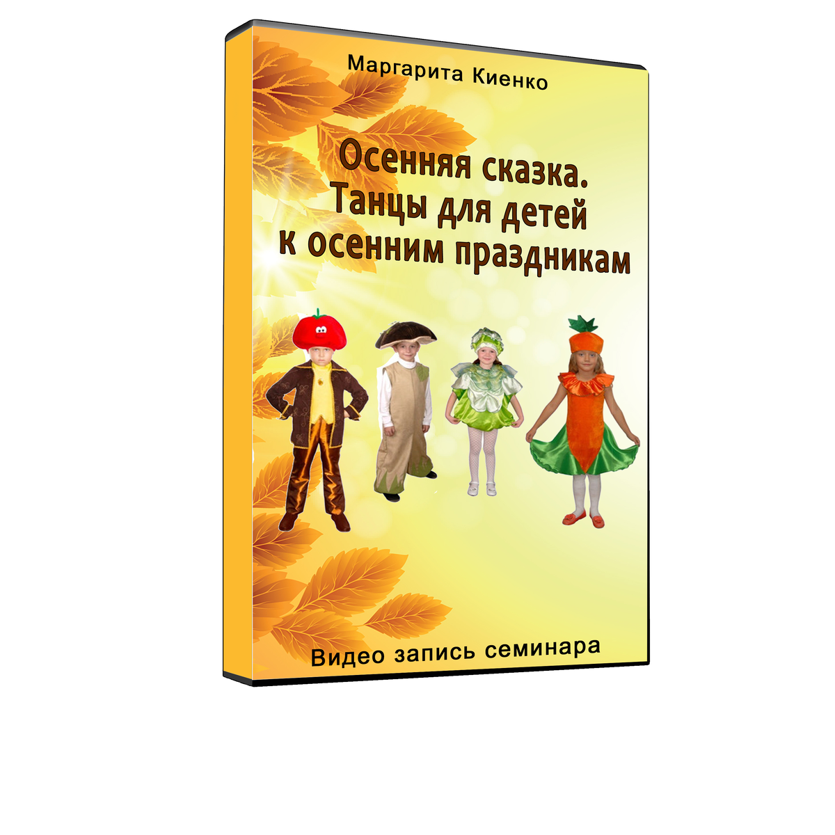 Осенняя сказка. Танцы для детей к осенним праздникам (Ольга Киенко)