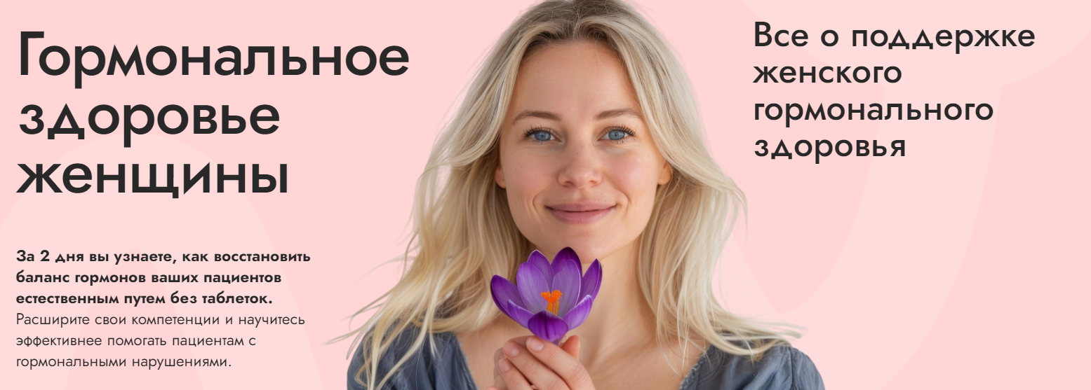 [EDPRO] Гормональное здоровье женщины. Тариф С записью (Элисо Джобава, Юлия Савельева)