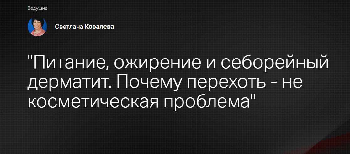 [Клиника Калинченко] Питание, ожирение и себорейный дерматит. Почему перхоть не косметическая проблема? (Светлана Ковалева)