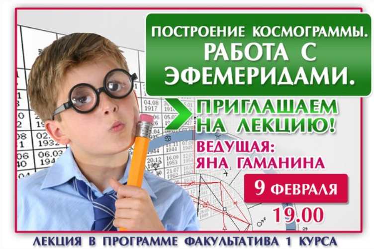 Построение космограммы. Работа с эфемеридами (Яна Гаманина)