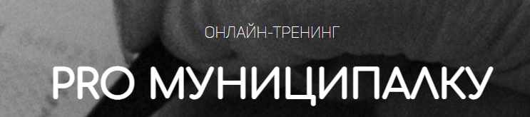 PRO Муниципалку. Тариф Гуру (Вадим Куклин)