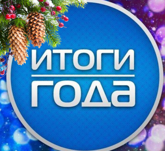 Интерактив с экраном Итоги Года 2024  (Оксана Ожогина)