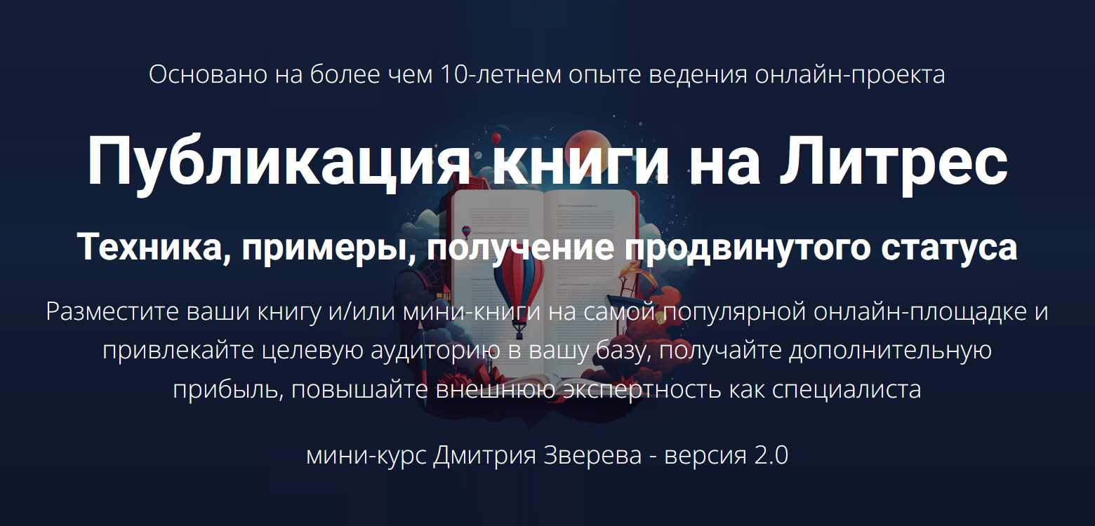 Публикация книги на Литрес 2.0 (Дмитрий Зверев)