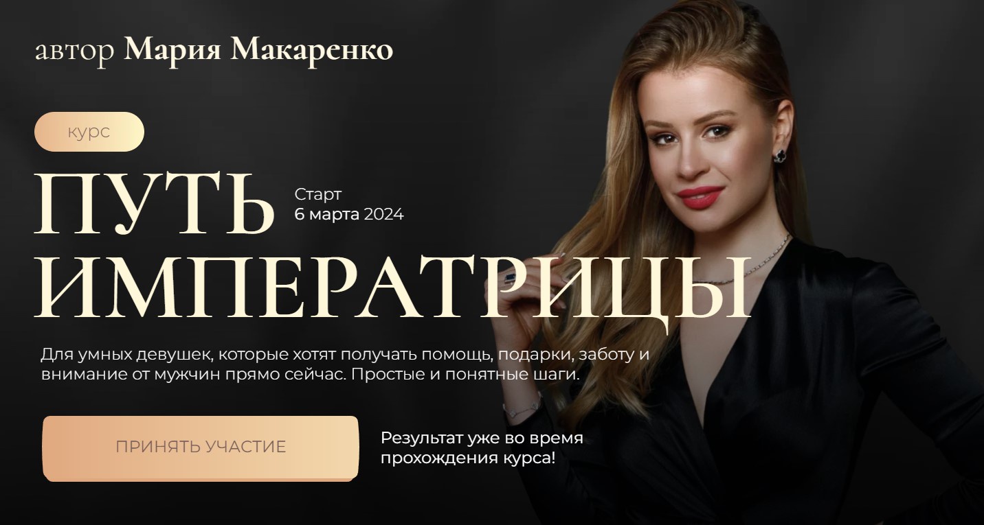 Путь императрицы. Тариф С терапией (Мария Макаренко)