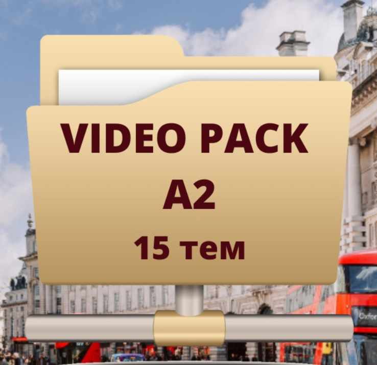 Video Pack_A2. 15 тем, авторские разработки (Марина Зотова, Юлия Старовойтова)