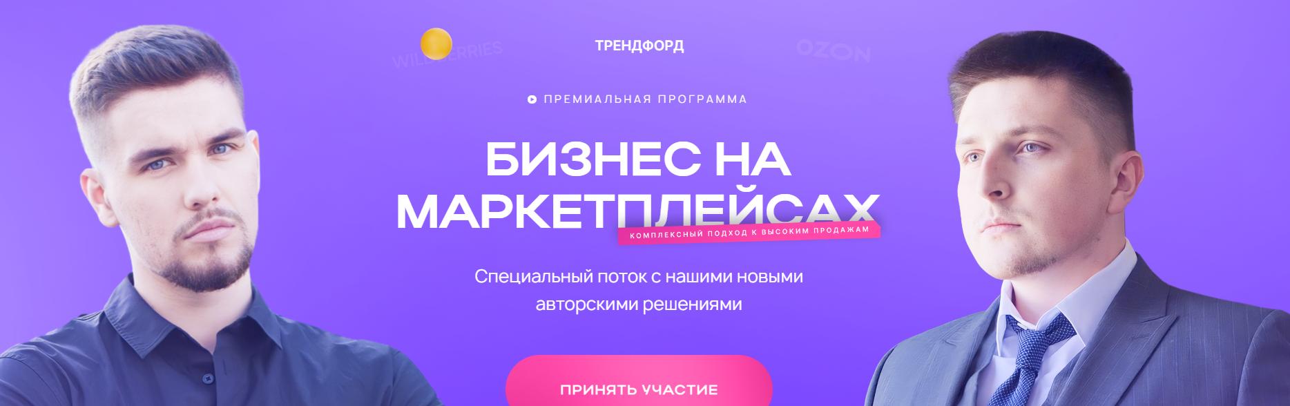 Бизнес на маркетплейсах (Андрей Коток, Дмитрий Воронин)