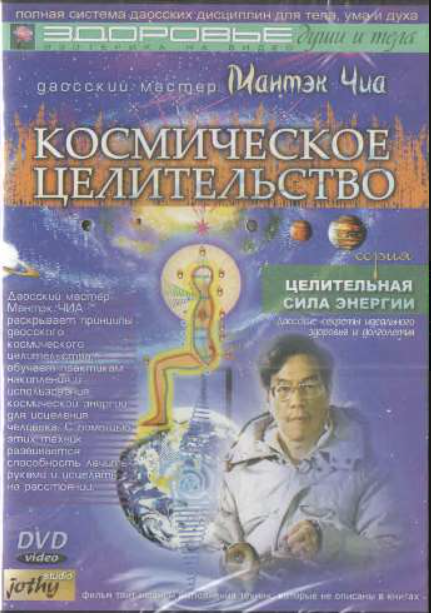 Космическое целительство (Мантэк Чиа)