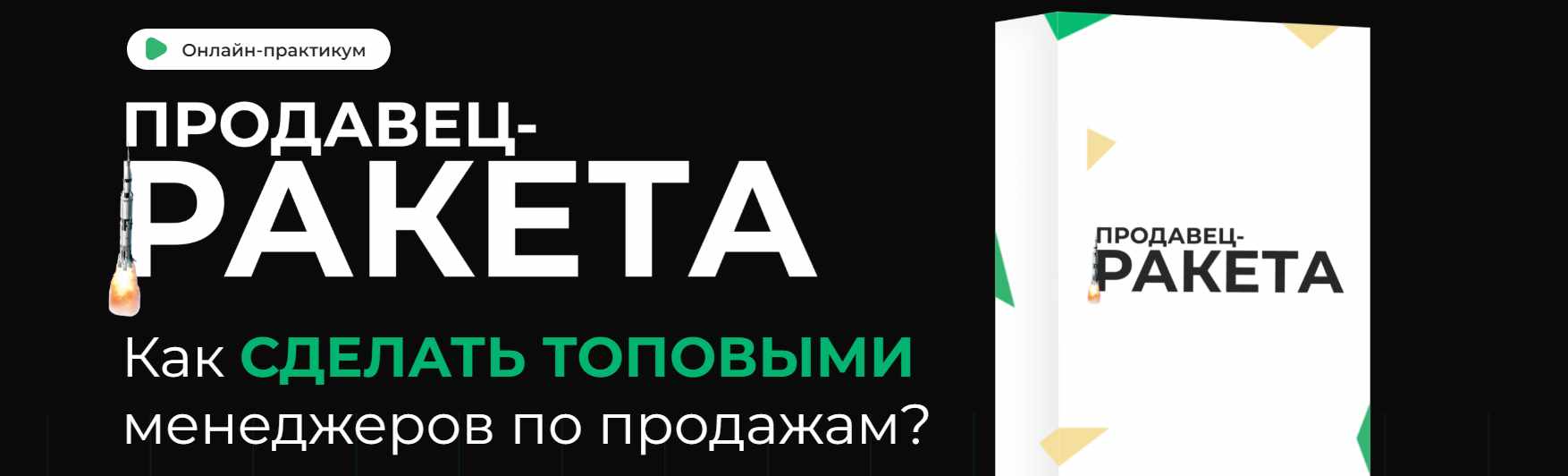 [Фактор продаж] Продавец-ракета (Александр Кандеев)