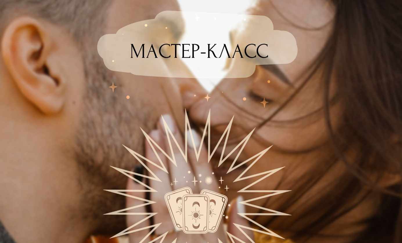 Таро для Счастливых Отношений 2023. Пакет Gold (Ирен Якименко)