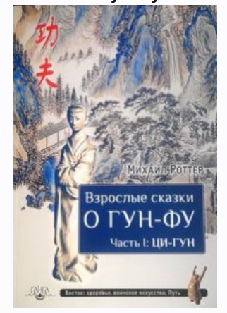 Взрослые сказки о Гун-Фу. Часть I. Ци-Гун (Михаил Роттер)