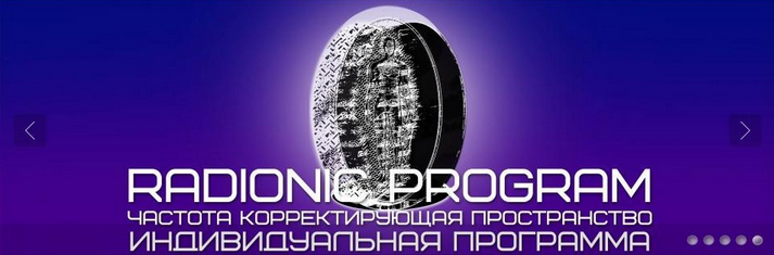 [Et pro] Radionic program Name. Положительные черты характера