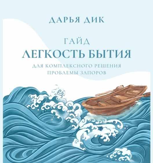 Легкость бытия для комплексного решения проблемы запоров (Дарья Дик)