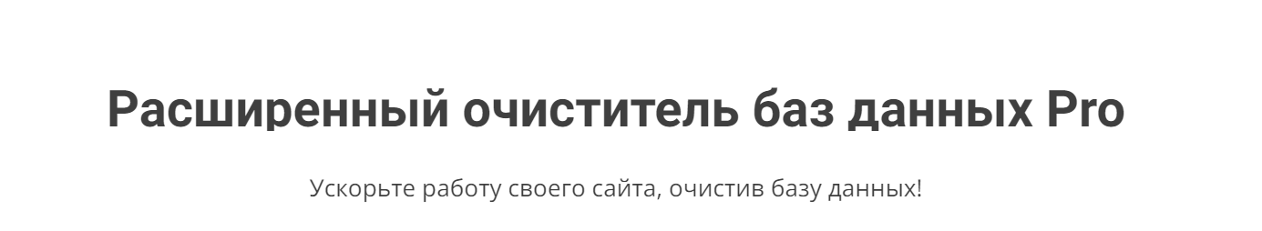 [SigmaPlugin] Advanced Database Cleaner Pro плагин очистки и оптимизации базы данных сайтов на CMS Wordpress