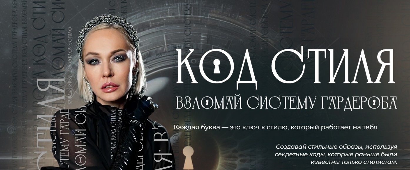 Код стиля. Взломай систему гардероба. Тариф Код Стиля (Стася Кульбацкая)