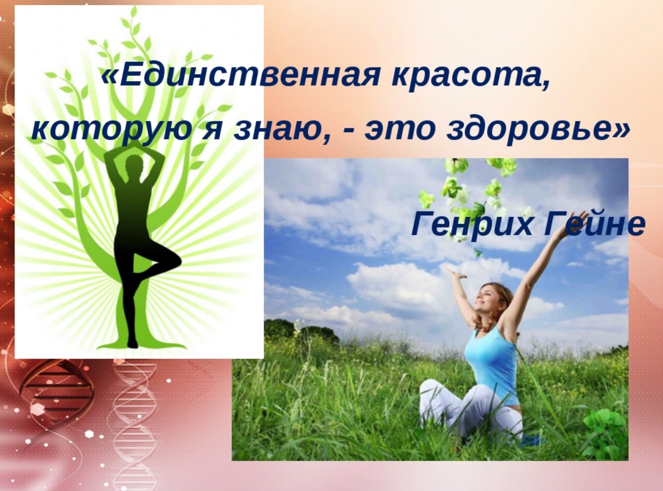 Единственная красота, которую я знаю, - это здоровье (Генрих Гейне)