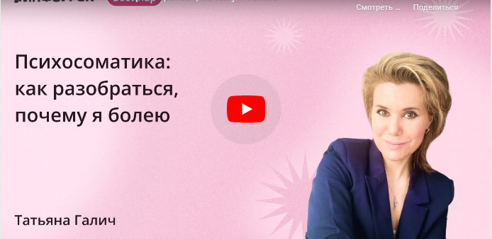 [Инфоурок] Психосоматика: как разобраться, почему я болею (Татьяна Галич)