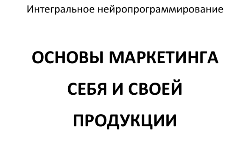 Основы маркетинга себя и своей продукции. День 2 (Сергей Ковалев)