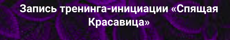 Спящая Красавица (Лилия Стадник)