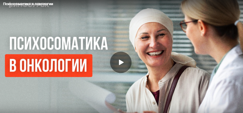[Инфоурок] Психосоматика в онкологии (Ольга Соколова)