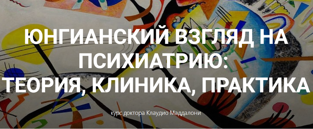 Юнгианский взгляд на психиатрию: теория, клиника, практика. Модуль 1. Занятие 3, 09.11.2024 (Клаудио Маддалони)