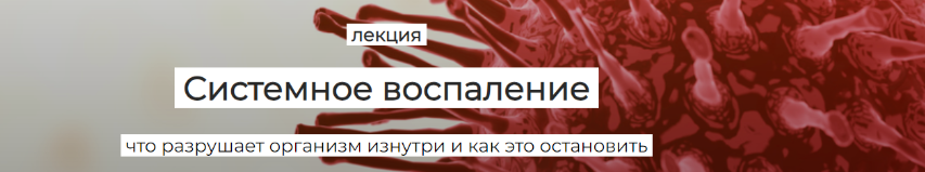 [Humberto 2.0] Системное воспаление: что разрушает организм изнутри и как это остановить (Елена Иванова)