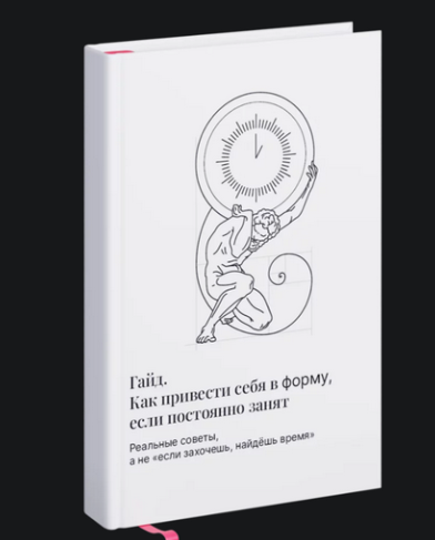 Как привести себя в форму, если постоянно занят (Олег Зингилевский)