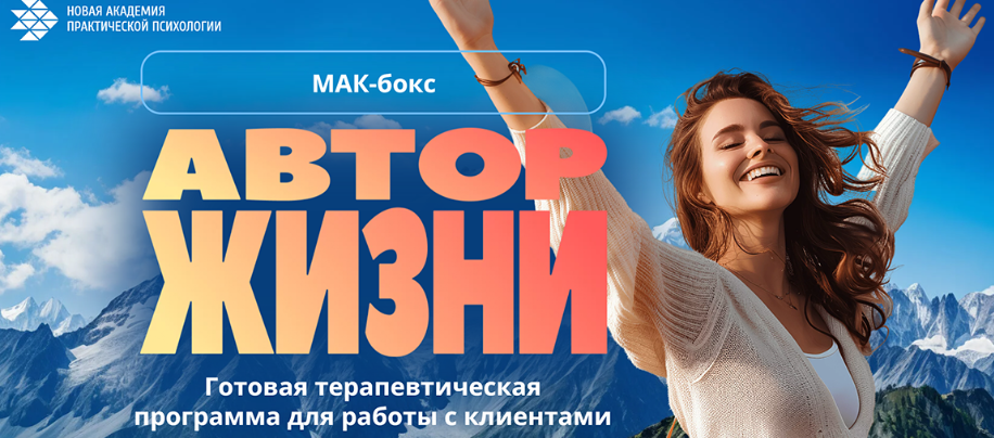 [Новая академия практической психологии] Мак-бокс Автор жизни