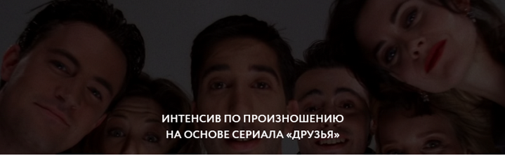 [ЯRead] Интенсив по произношению по сериалу Friends (Сергей Че)