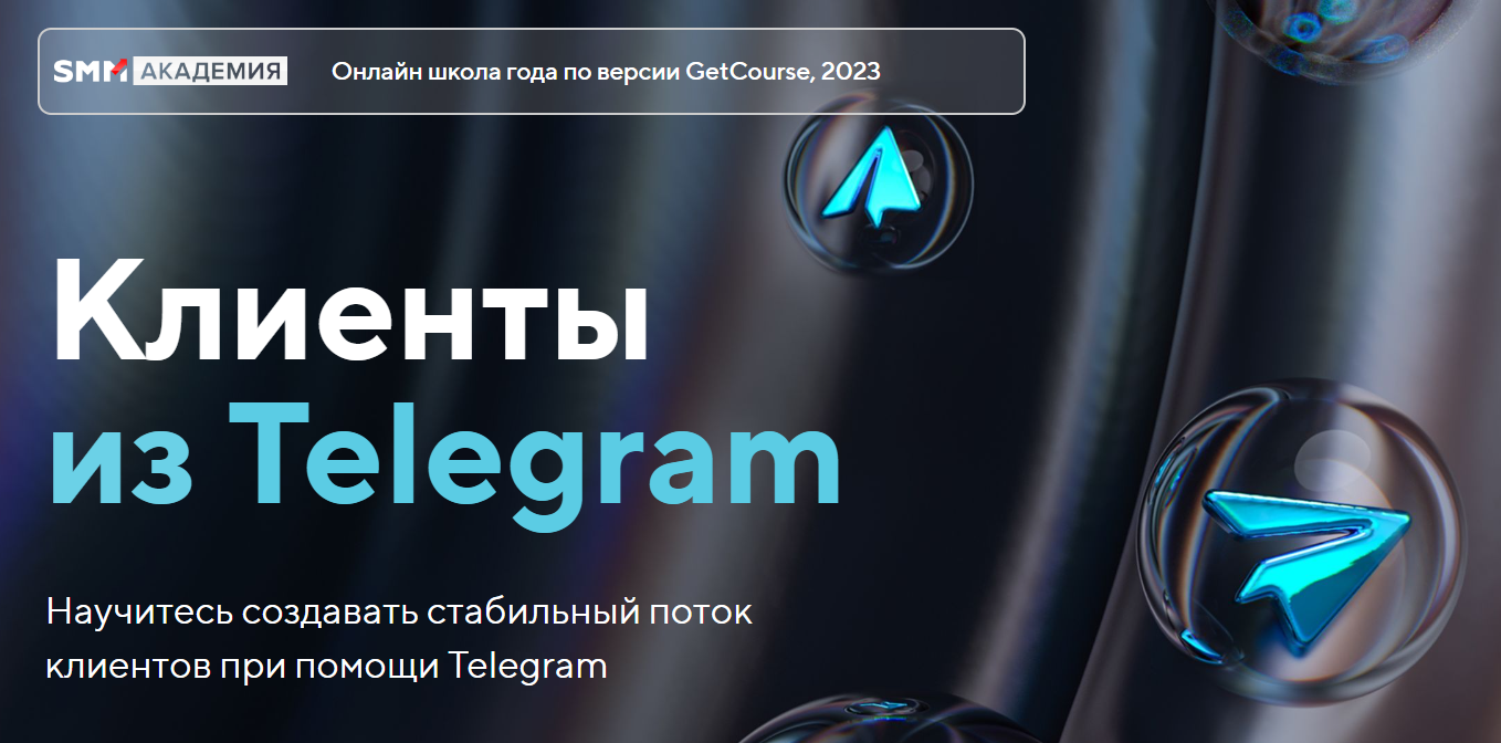 [SMM Академия] Клиенты из Telegram 2024. Тариф Я сам (Михаил Христосенко)
