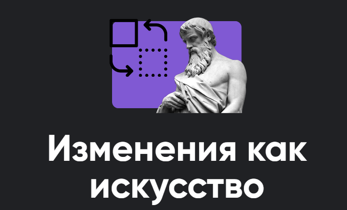 [Apeiron] Изменения как искусство. Занятие 1 (Сергей Дацюк)