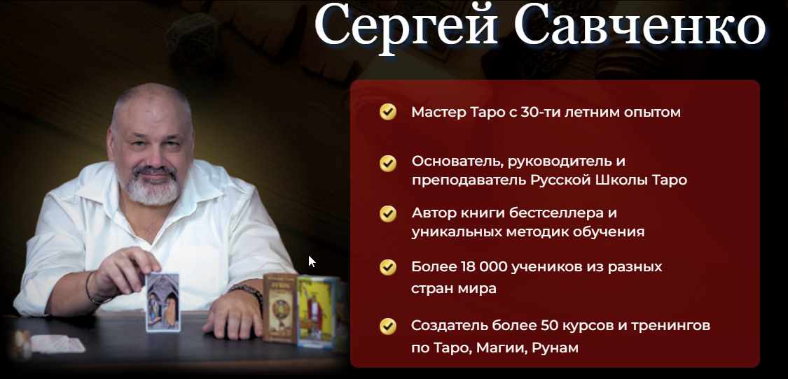 [РШТ] Магическое Таро Нового Эона (Сергей Савченко)