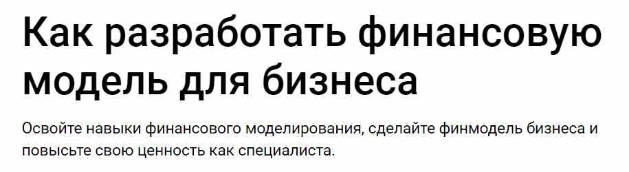 Как разработать финансовую модель для бизнеса (Евгения Аптюшева)