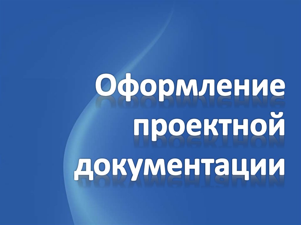 Видеокурс «Оформление проектной документации СКС» (Дмитрий Мацкевич), фото 1 из 1.