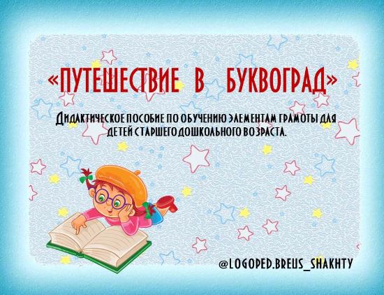 Волшебный город Буквоград (Елена Бреус)