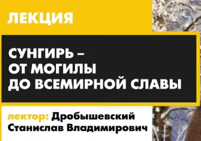 [Архэ] Сунгирь – от могилы до всемирной славы (Станислав Дробышевский)