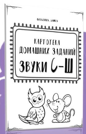 [@logorus_games] Картотека готовых домашних заданий. Дифференциация звуков С-Ш (Кристина Гареева)