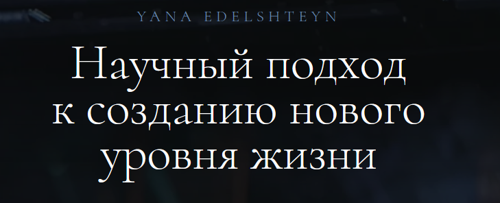 Ясновидение + Метод программирования мозга (Яна Эдельштейн)