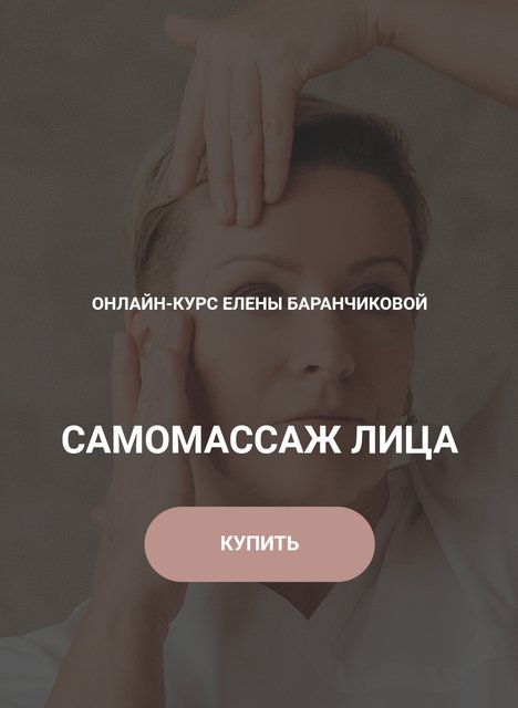 Самомассаж лица. Тариф Стандартный (Елена Баранчикова)