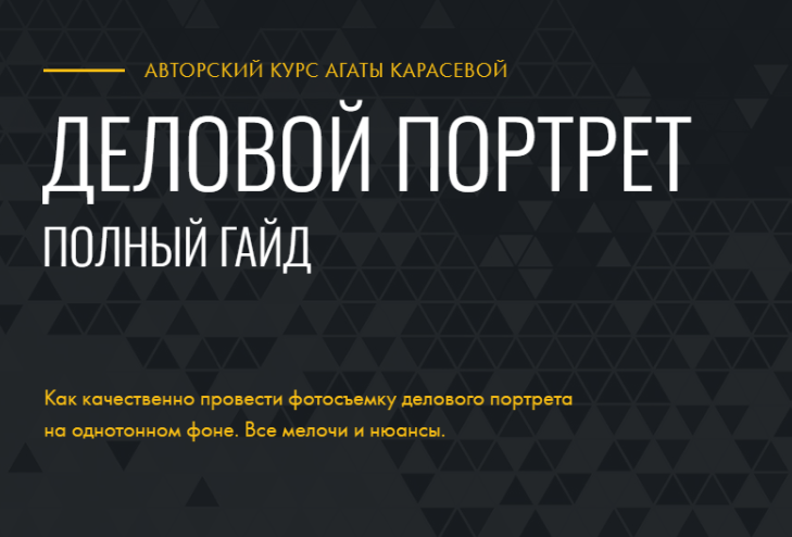 Гайд Деловой портрет (Агата Карасева)