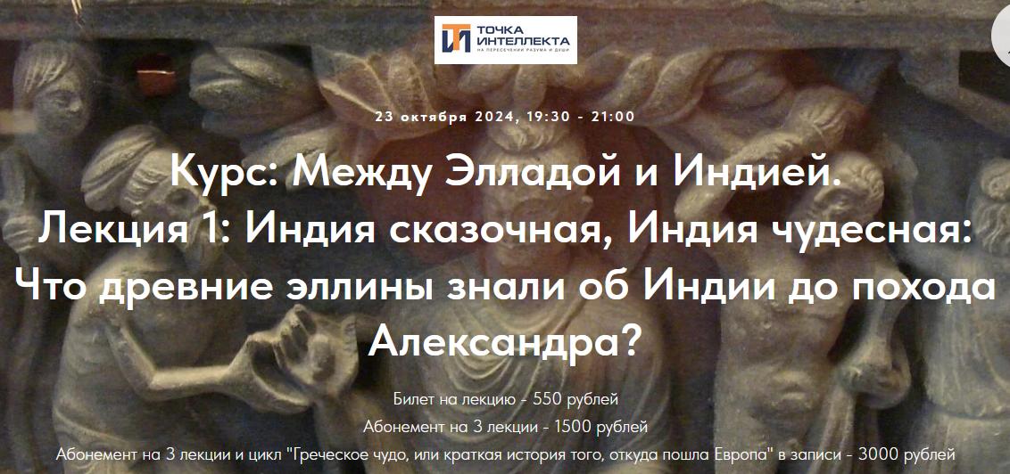 [Точка интеллекта] Между Элладой и Индией. Греки в Индии. Возникновение греко-бактрийского государства (Роман Светлов)