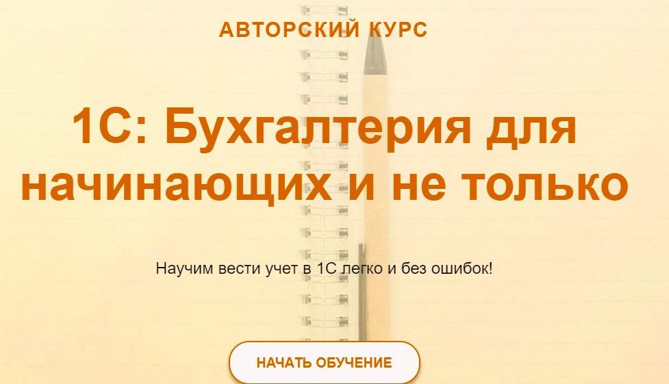 [учетбеззабот.рф] 1С: Бухгалтерия для начинающих и не только 2024.  Тариф Видео + текстовый конспект (Ольга Шулова)