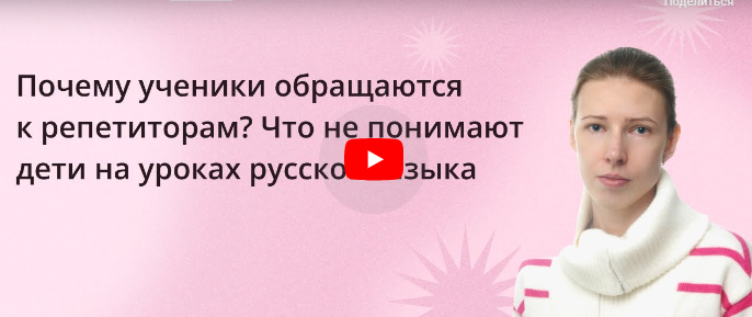 [Инфоурок] Почему ученики обращаются к репетиторам? Что не понимают дети на уроках русского языка (Ксения Петраковская)