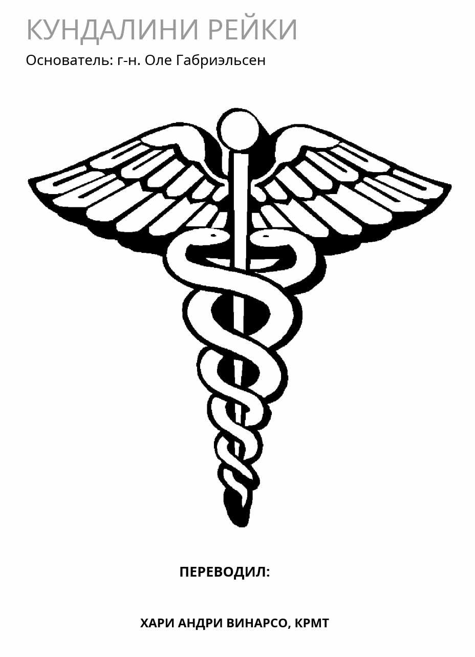 Кундалини рейки (Хари Андри Винарсо)