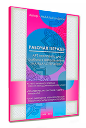 [Пси&play] Рабочая тетрадь АРТ (Наталья Базика)