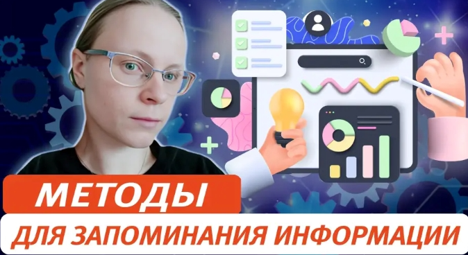 Методы для запоминания информации. От простого – к сложному (Виктория Соловьева)