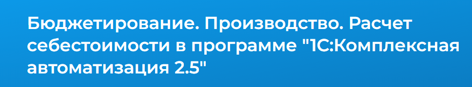 [Специалист] Бюджетирование. Производство. Расчет себестоимости в программе 1С:Комплексная автоматизация 2 (Елена Гречко)