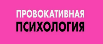 Провокативная психотерапия (Дмитрий Журкин)