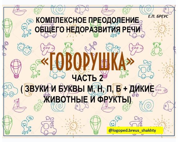 Комплексное преодоление ОНР. Говорушка, 2 часть (Елена Бреус)