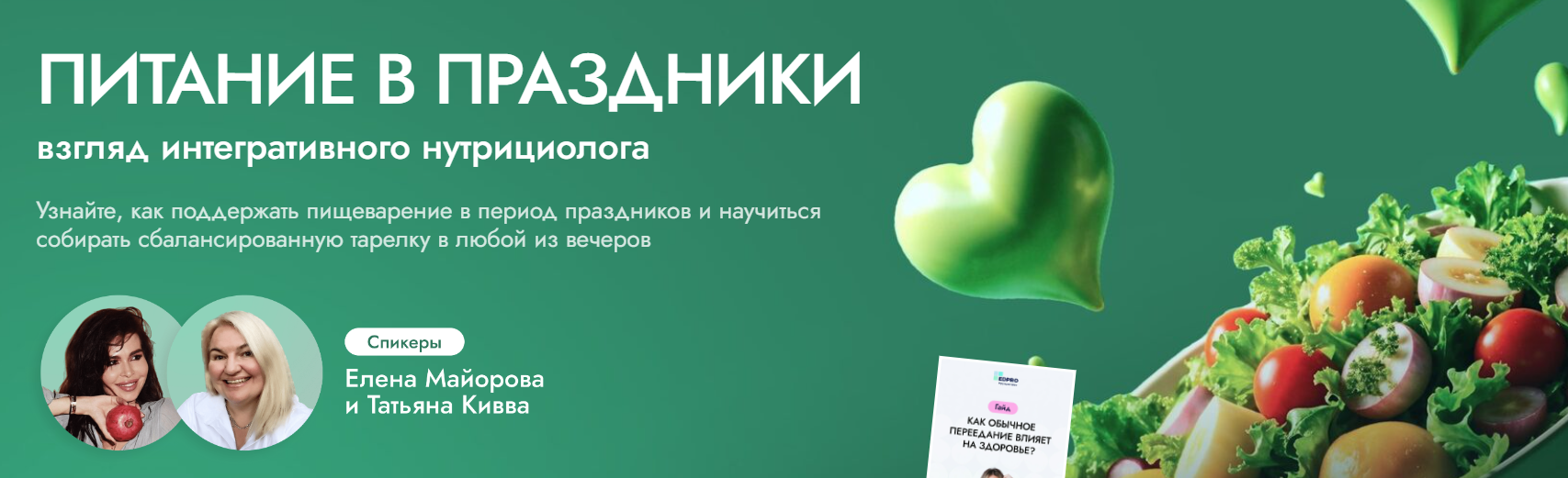 [EDPRO] Питание в праздники: взгляд интегративного нутрициолога. Тариф С записью (Елена Майорова, Татьяна Кивва)